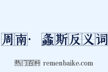 周南·螽斯反义词是什么意思的图片